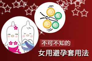 真人示范：女用避孕套用法