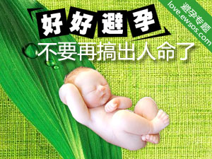 好好避孕 不要再搞出人命了