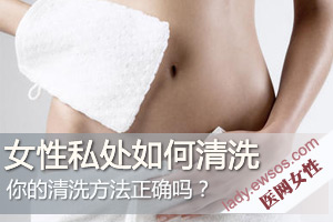女人私处 怎样清洗更健康？