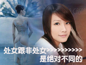 处女与非处女是绝对不同的