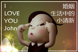 婚姻生活中的“小清新”
