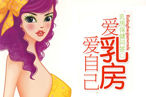 解析：了解和保健自己的乳房