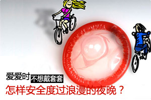 不戴套安全又有效的避孕策略