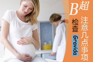 孕早期B超检查须注意几点事项
