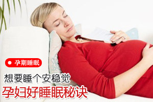 孕妈的“好睡眠”去哪了？