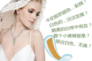 女性阴道分泌物都有哪些？
