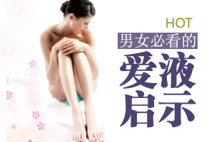 爱液启示录之不能说的秘密