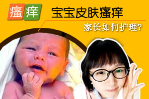 宝宝皮肤瘙痒 家长如何护理？