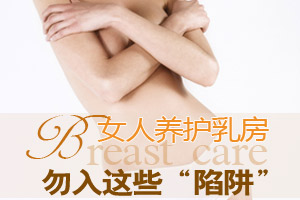 需警惕这些乳房养护“陷阱”