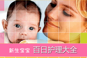必知!新生宝宝百日护理大全