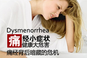 揭开痛经背后不为人知的真相