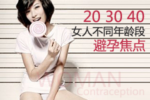不同年龄段女人的避孕宝典