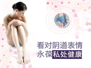 阴道表情透露私处健康