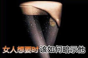 女人想要时 该如何暗示他