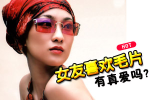 跟我研究毛片的女友有真爱吗