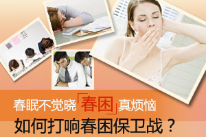 专家教你如何缓解春困