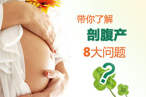 剖腹产八大问题 一定要知