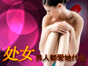 男人到底最爱处女什么