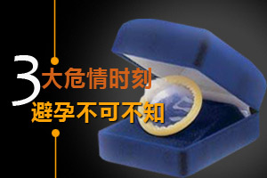 惊！避孕的三大危情时刻
