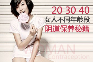 保养护理 阴道40岁也鲜嫩欲滴