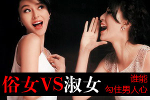 俗女PK淑女 谁才能勾住男人心