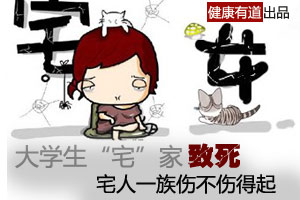 大学生宅家致死 宅人一族伤得起吗