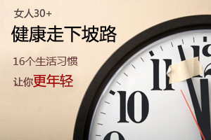 健康下坡路 女人必知十危机