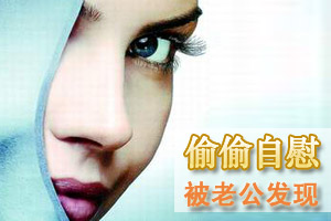 冏！自慰那天被老公发现了