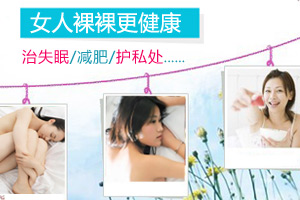 一丝不挂 裸睡的七大好处