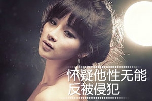 怀疑闺蜜男友性无能 反被侵犯