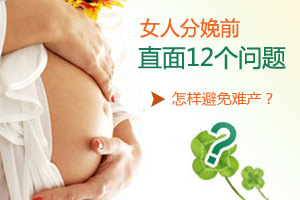 女性分娩前 直面十二个问题