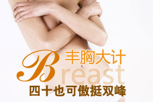 女人20 30 40 丰胸方法