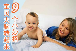 妈妈做九件事可帮宝贝运转大脑