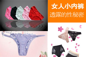 女人内裤泄露的性爱秘密