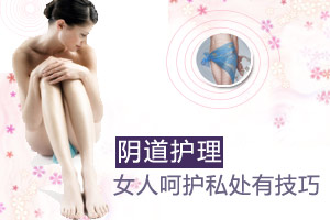 阴道护理 呵护女人私密花园