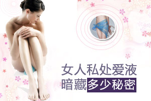女人私处爱液暗藏哪些秘密？
