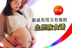 据说实用又有效的生男食谱