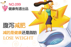 腹泻减肥 真的靠谱吗？