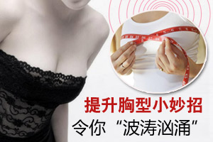 推荐：塑造汹涌乳房的方法