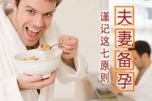 夫妻备孕 谨记七原则