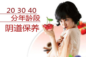 阴道护理 40岁也鲜嫩欲滴