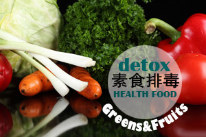 饮食排毒新法 蔬菜水果巧搭配