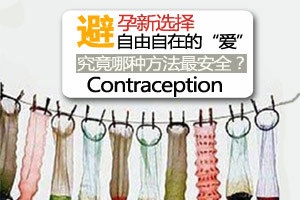 避孕出新招 自由自在的“爱”