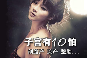 必知!子宫最害怕的十大伤害