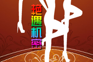 女人艳遇的七个最高机密