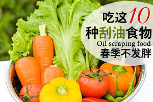 这些刮油食物 让你春季不发胖