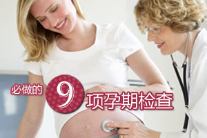 九项孕期检查务必要做齐