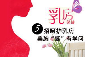 呵护乳房 让你做个挺女人