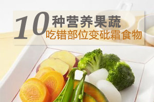 十种果蔬 吃错部位会没命