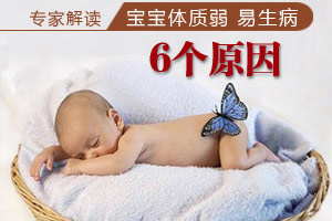 小孩体质弱易生病六大原因